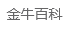 金牛百科