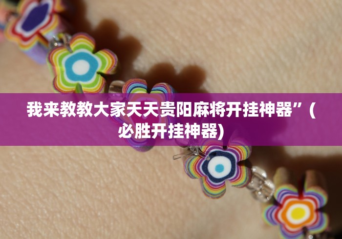 必备科技“网趣沈阳麻将开挂教程!分享用挂教程