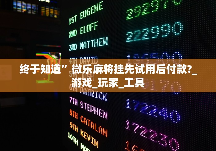 [分析]“微信麻将绝对有开挂!专业师傅带你一起了解(确实有挂)