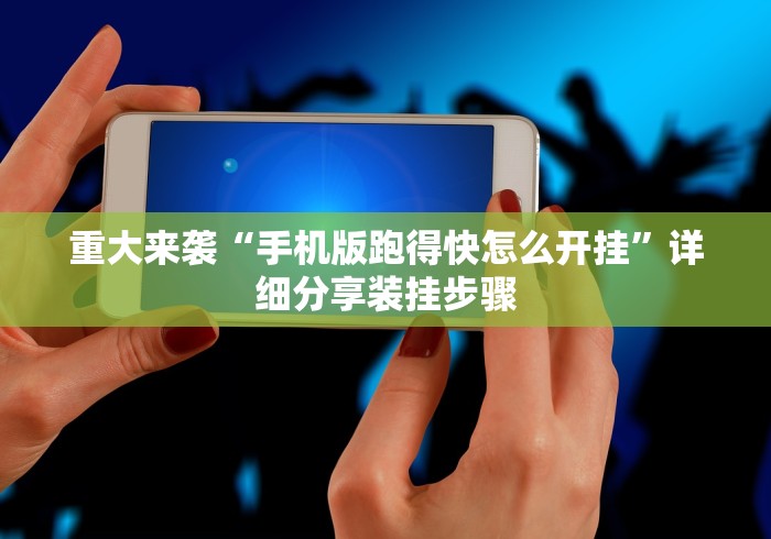 全网解答|“乐喜麻将有没有挂”(果然有透视挂)