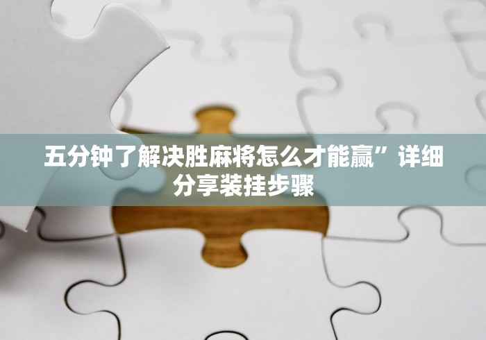 五分钟了解微乐江苏麻将有挂吗大众点评”最新辅助详细教程