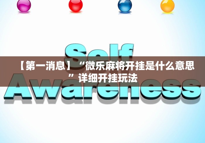【重磅来袭】“微乐小程序万能开挂器免费”(详细开挂教程)