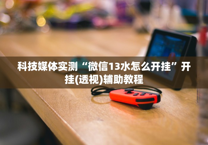 [实测]“微乐保皇能作弊吗”详细外挂辅助详细教程