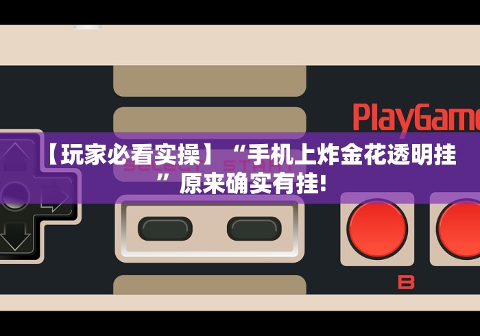 【第一发现】“新星游可以作弊吗”原来确实有挂!