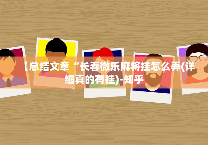 玩家攻略科普“渤海麻将有挂吗[确实真的有挂]