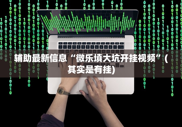 3分钟学会“心悦麻将填大坑一直输怎么回事”揭秘透视辅助万能挂 