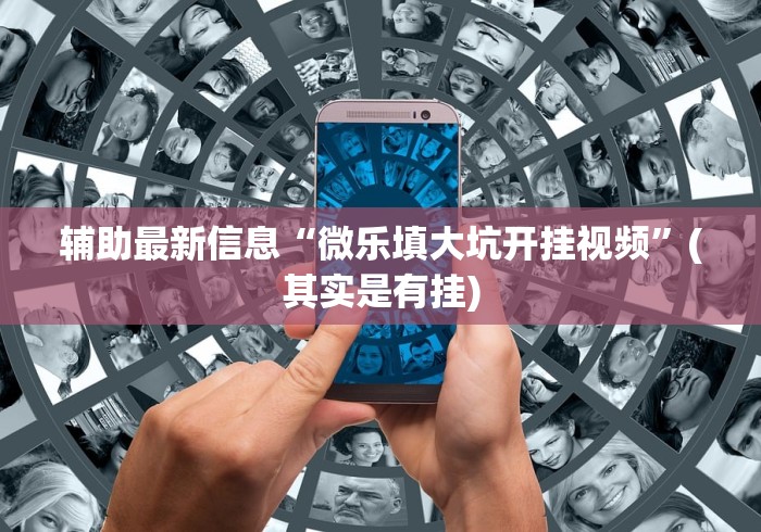 [分析]“微信麻将绝对有开挂!专业师傅带你一起了解(确实有挂)