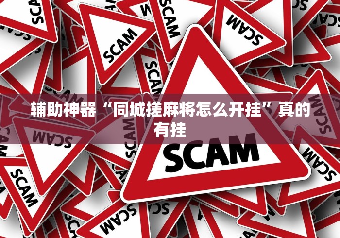 【独家发现】“微乐北京麻将小程序怎么开挂"!专业师傅带你一起了解