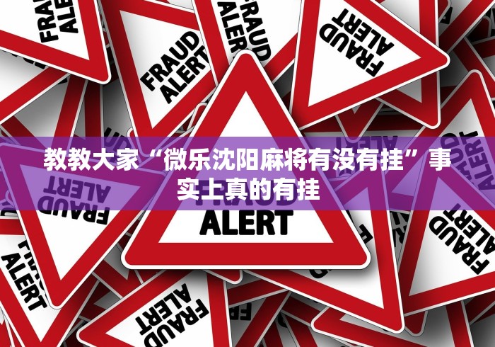 辅助神器“微乐锄大地透视挂视频教程”-玩家曝光开挂流程
