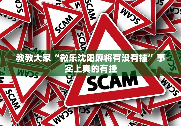 7分钟揭秘随意玩拼三张有透视挂吗”(原来确实是有挂)