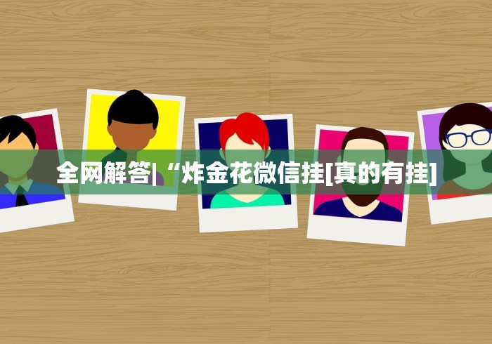 全网解答|“炸金花微信挂[真的有挂]