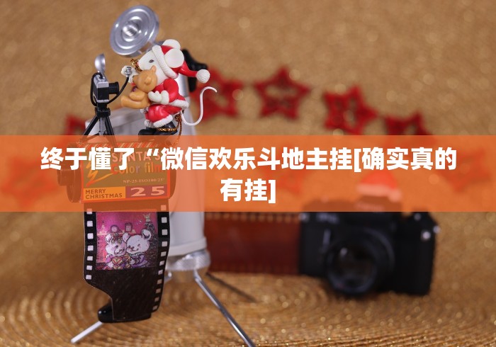 【一招分享】“泉州开心麻将有挂吗[玩家必赢神器]