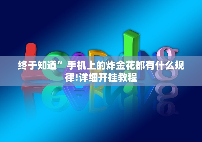 终于知道”手机上的炸金花都有什么规律!详细开挂教程
