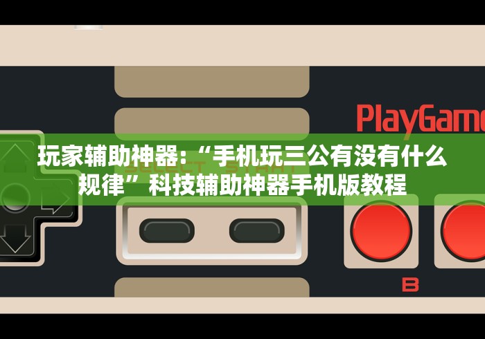 玩家辅助神器:“手机玩三公有没有什么规律”科技辅助神器手机版教程