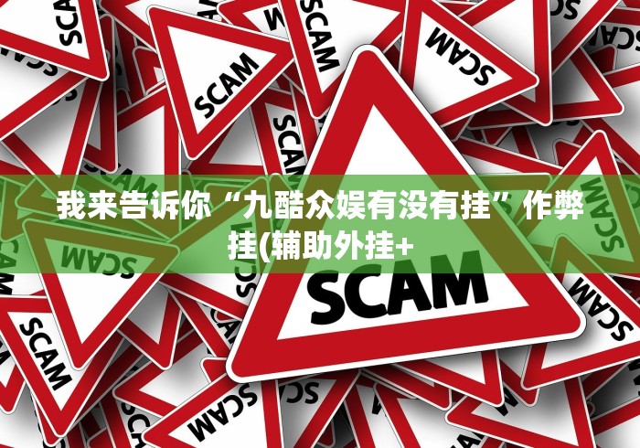 [8秒详论]“微乐陕西三代有挂嘛百度知道”附开挂脚本