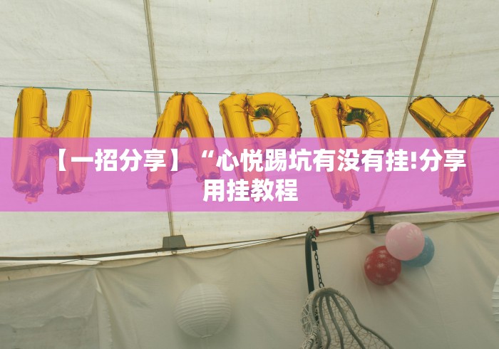 8秒详论“阿当福建麻将可以开挂吗”开挂安装教程