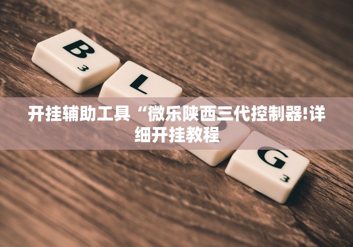 玩家必备“皇冠十三水辅助器链接”辅助挂下载