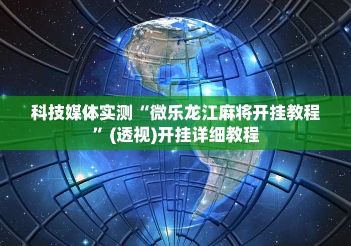 最新引进“老友麻将有挂吗求解!详细分享装挂步骤