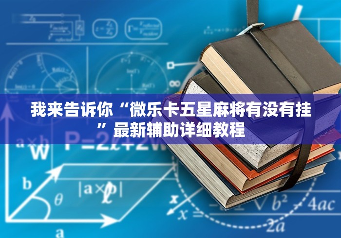 经验传递“皇冠十三水有没有挂!分享用挂教程