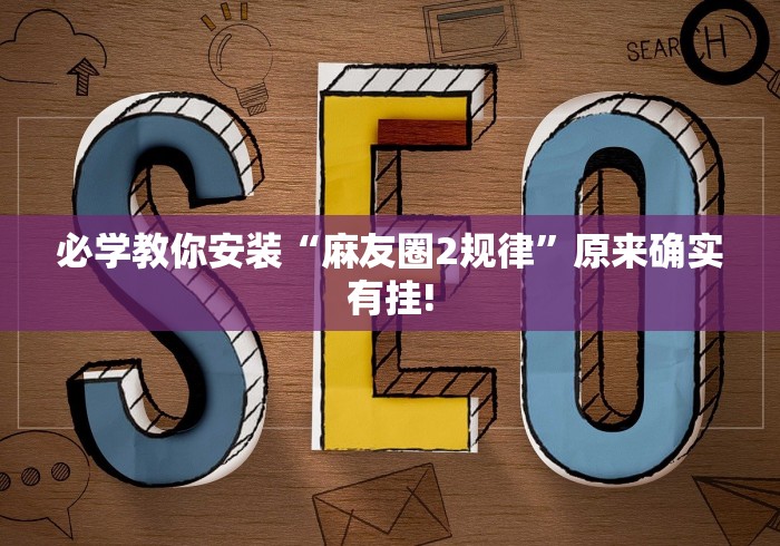 教程开挂辅助:“微乐开挂骗局”-必赢神器安装