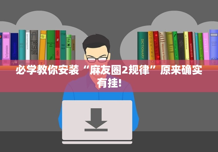 【手机麻将挂】关于了解微乐麻将开挂”分享用挂教程