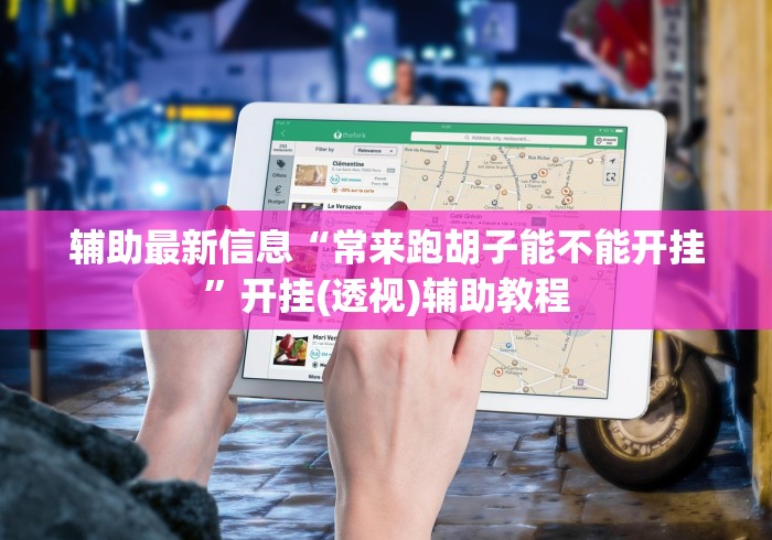 辅助最新信息“常来跑胡子能不能开挂”开挂(透视)辅助教程