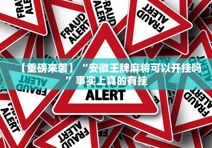 【玩家游戏玩法】“上品长乐十三水怎么赢”(原来确实是有挂)