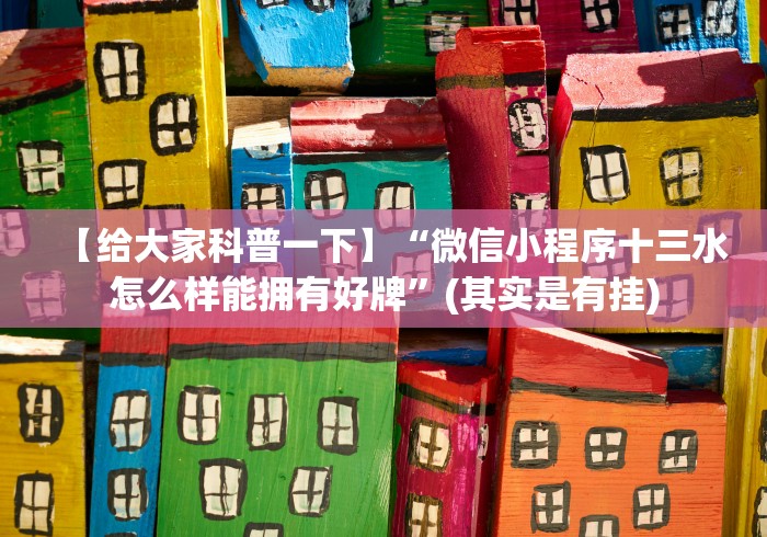 【手机麻将挂】关于了解微乐麻将开挂”分享用挂教程