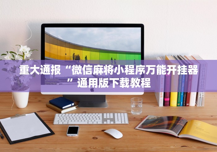 3分钟学会“牵手跑得快如何刷好牌(辅助外挂+教程) 