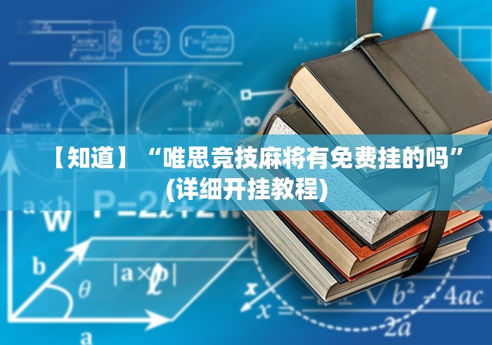 3分钟学会“牵手跑得快如何刷好牌(辅助外挂+教程) 