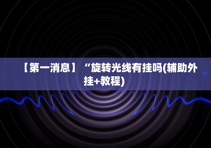 今日重磅消息“微信大厅斗牛开挂安装软件”其实确实有挂