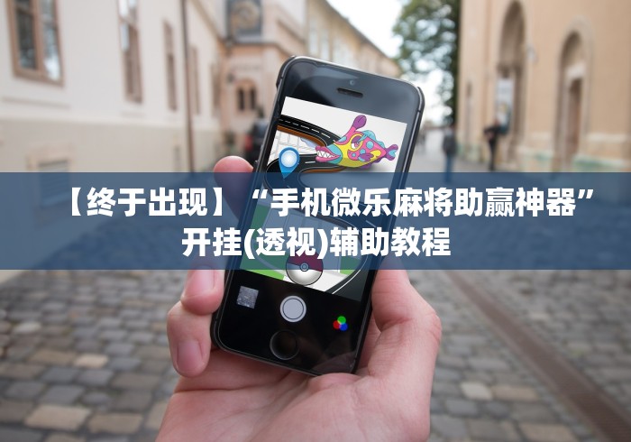 一分钟讲解“白金岛长沙麻将怎么开挂”-揭秘开挂教程分享