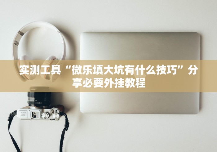 独家解答“微乐挖坑充值系统可以发好牌吗”详细分享装挂步骤