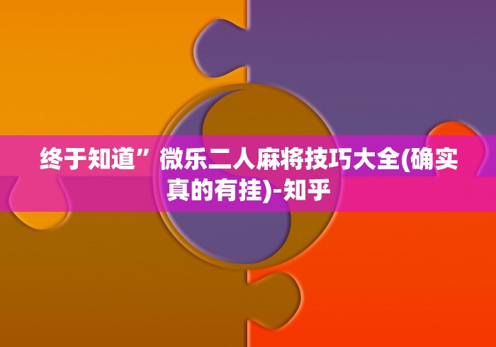 【第一消息】“呼包鄂麻将胡牌神器”事实上真的有挂