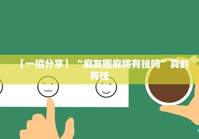 【一招分享】“麻友圈麻将有挂吗”真的有挂