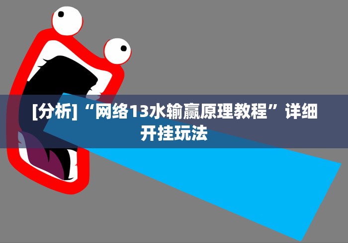 [分析]“网络13水输赢原理教程”详细开挂玩法