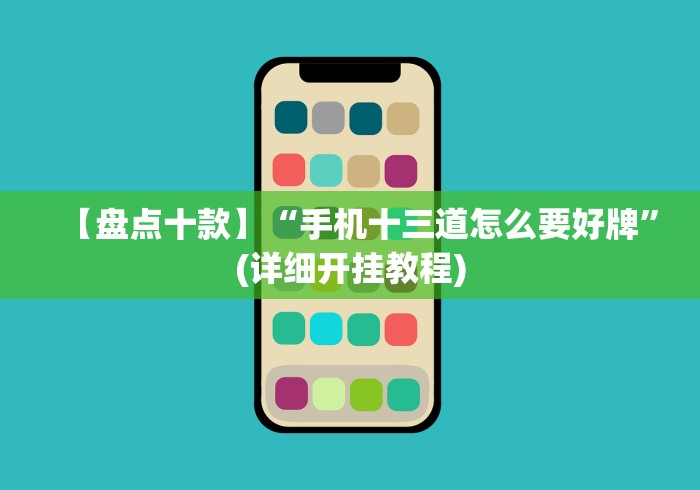 【盘点十款】“手机十三道怎么要好牌”(详细开挂教程)