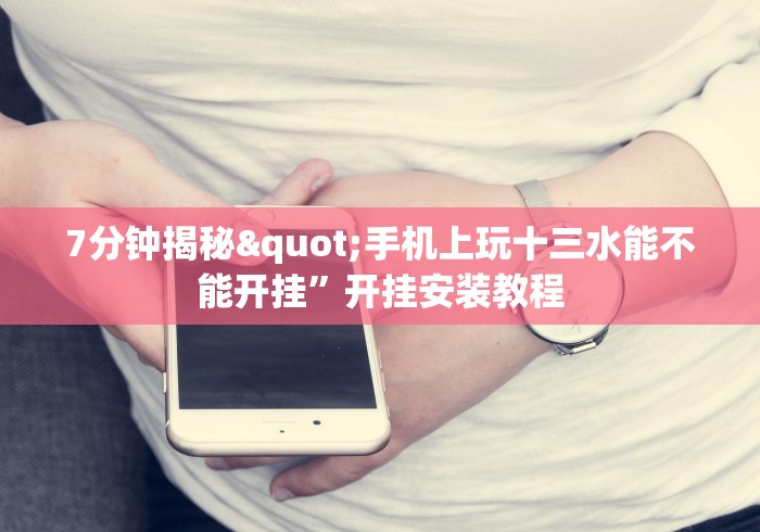 7分钟揭秘"手机上玩十三水能不能开挂”开挂安装教程