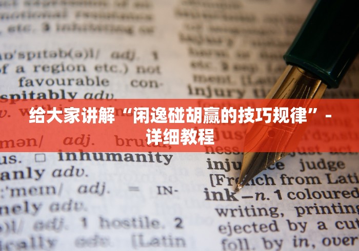 给大家讲解“闲逸碰胡赢的技巧规律”-详细教程