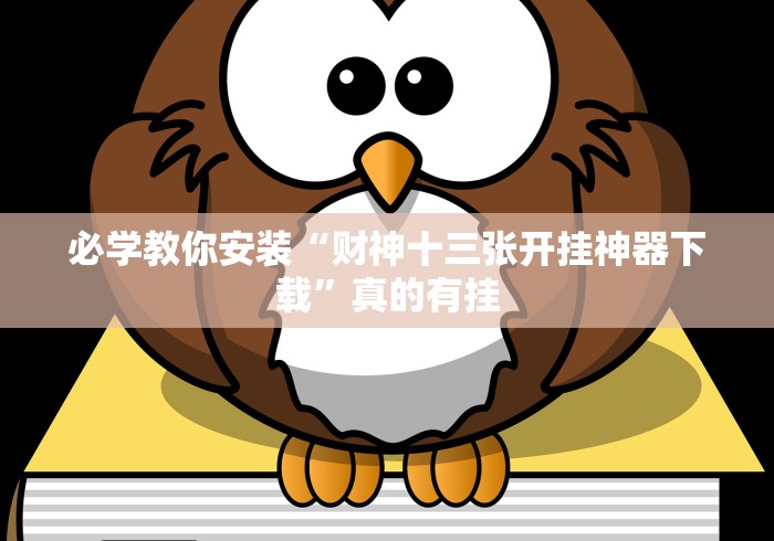 必学教你安装“财神十三张开挂神器下载”真的有挂
