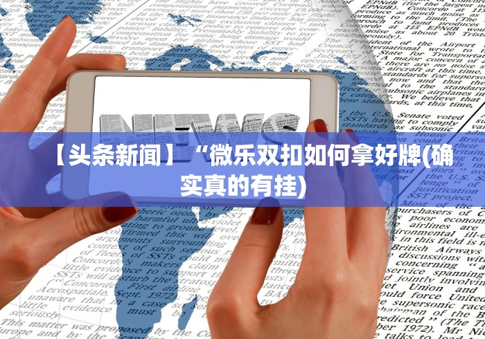 教教大家“悠悠广东麻将有挂吗”详细开挂玩法