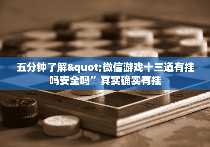 五分钟了解"微信游戏十三道有挂吗安全吗”其实确实有挂