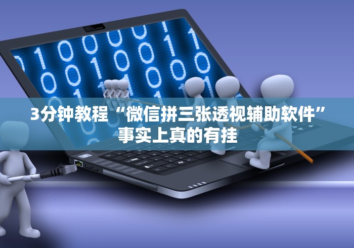 3分钟教程“微信拼三张透视辅助软件”事实上真的有挂