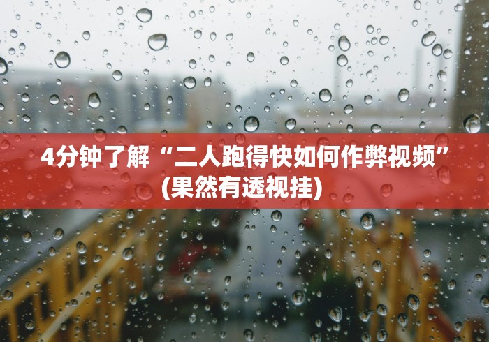 4分钟了解“二人跑得快如何作弊视频”(果然有透视挂) 