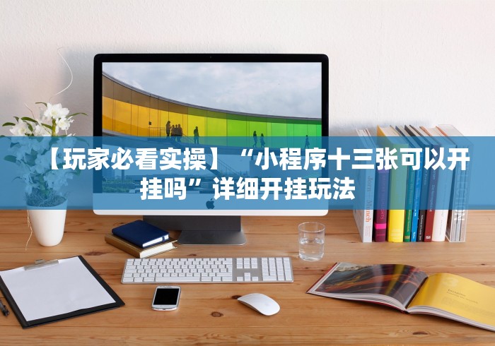 【玩家必看实操】“小程序十三张可以开挂吗”详细开挂玩法