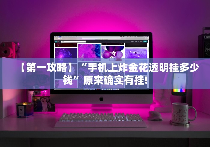 【第一攻略】“手机上炸金花透明挂多少钱”原来确实有挂! 【第一攻略】“手机上炸金花透明挂多少钱”原来确实有挂!