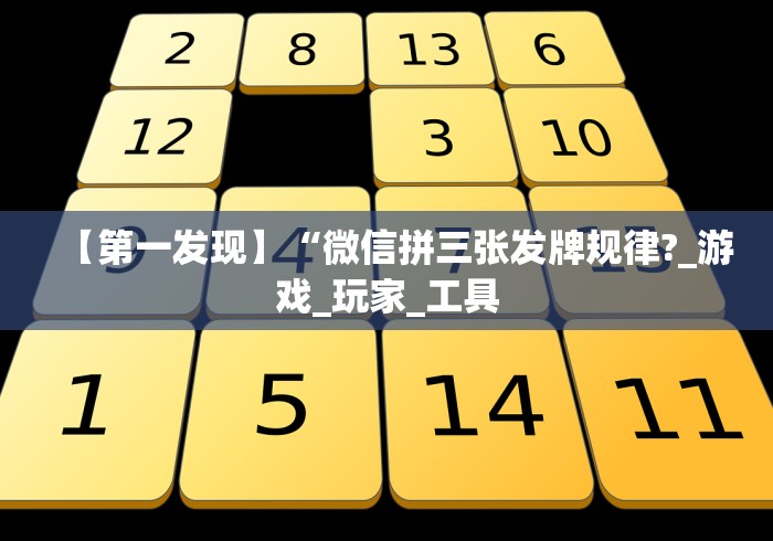 【第一发现】“微信拼三张发牌规律?_游戏_玩家_工具 【第一发现】“微信拼三张发牌规律?_游戏_玩家_工具