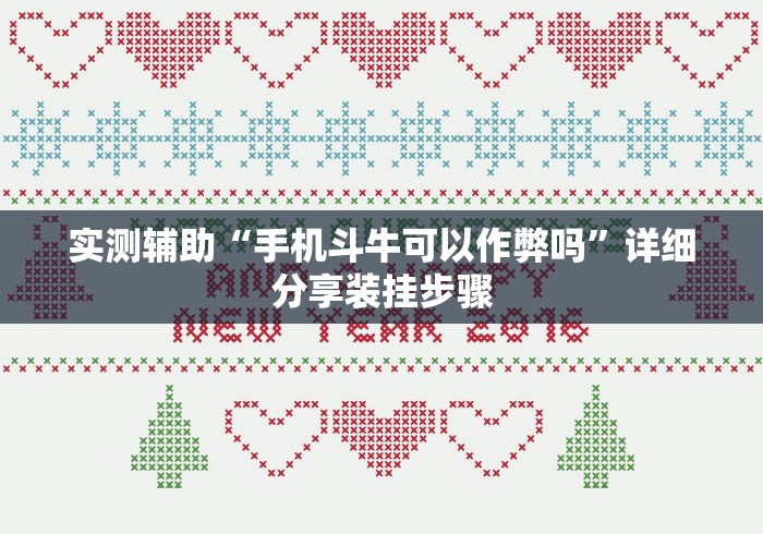 实测辅助“手机斗牛可以作弊吗”详细分享装挂步骤