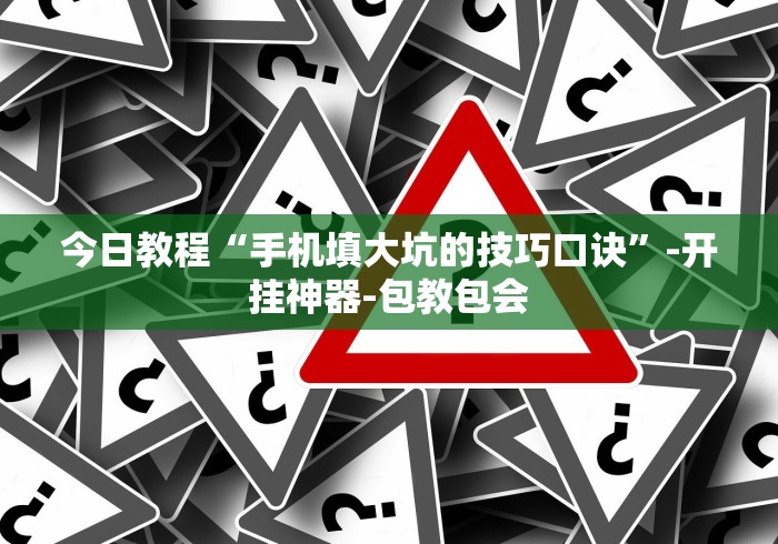 【玩家游戏玩法】“欢聚棋牌有挂吗!分享用挂教程