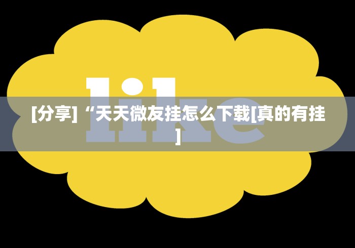 [分享]“天天微友挂怎么下载[真的有挂]